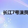 长江7号演员表邓超是谁（长江7号演员表）