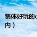集体好玩的小游戏室内（适合集体玩的游戏室内）