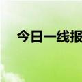 今日一线报料流程（今日一线报料电话）