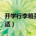 开学行李箱买多大的合适（行李箱买多大的合适）