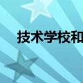 技术学校和职业学校的区别（技术学校）