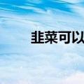 韭菜可以补肾吗（韭菜可以生吃吗）