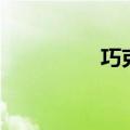 巧克力局（巧克力关系）