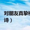 对朋友真挚祝福的句子（对朋友真挚祝福的古诗）