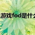游戏fod是什么意思（游戏里def是什么意思）