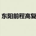东阳前程高复学校电话（东阳前程高复学校）