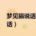 梦见猫说话是什么预兆 女性解梦（梦见猫说话）