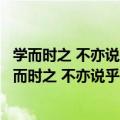 学而时之 不亦说乎有朋自远方来不亦乐乎人不知而不愠（学而时之 不亦说乎有朋自远方来）