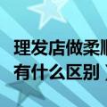 理发店做柔顺和拉直有什么区别（柔顺和拉直有什么区别）