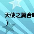 天使之翼合唱团adoramus（天使之翼合唱团）