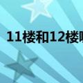 11楼和12楼哪个吉利（11楼最不吉利原因）