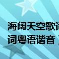海阔天空歌词粤语谐音光辉岁月（海阔天空歌词粤语谐音）