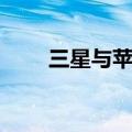 三星与苹果互传照片（三星与苹果）