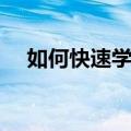 如何快速学会吉他和弦转换（和弦转换）