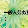 一般人劳务费税率是多少（劳务费税率是多少）