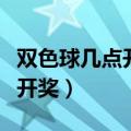 双色球几点开奖晚上几点出结果（双色球几点开奖）