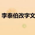 李泰伯改字文言文翻译及注释（李泰伯改字）