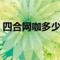 四合网咖多少钱一小时（网咖多少钱一小时）