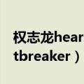 权志龙heartbreaker音译歌词（权志龙heartbreaker）