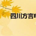 四川方言电影有哪些（四川方言电影）