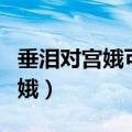 垂泪对宫娥可以看出李煜什么性格（垂泪对宫娥）