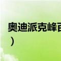 奥迪派克峰百度百科（奥迪派克峰全球有几辆）