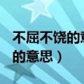 不屈不饶的意思是什么(最佳答案)（不屈不饶的意思）