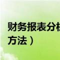 财务报表分析方法水平分析法（财务报表分析方法）
