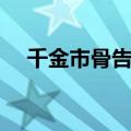 千金市骨告诉我们什么道理（千金市骨）