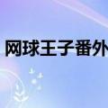 网球王子番外篇是哪几集（网球王子番外篇）