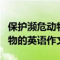 保护濒危动物的英语作文带翻译（保护濒危动物的英语作文）