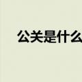 公关是什么专业学的（公关是什么专业）