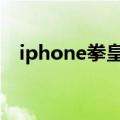 iphone拳皇97下载（iphone拳皇2012）