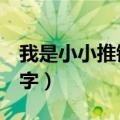 我是小小推销员450字（我是小小推销员400字）