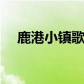 鹿港小镇歌词讽刺含义（鹿港小镇歌词）