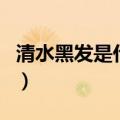 清水黑发是什么原理（清水黑发对身体有害吗）