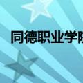 同德职业学院招生办电话（同德职业学院）