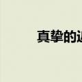 真挚的近义词语（真挚的近义词）