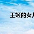 王姬的女儿叫什么名字（王姬的女儿）