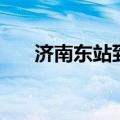 济南东站到济南西站多远（济南东站）