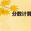 分数计算器app下载（分数计算器）