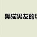 黑猫男友的玩法的动画（黑猫男友的玩法）