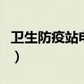 卫生防疫站电话号码是多少（卫生防疫站地址）