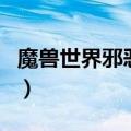 魔兽世界邪恶的碎片任务（邪恶的结晶哪里多）