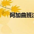 阿加曲班注射价格（阿加曲班注射液）