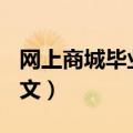 网上商城毕业论文答辩ppt（网上商城毕业论文）