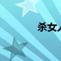 杀女人恐怖电视剧（杀女人）