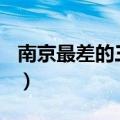 南京最差的三所211（南京邮电大学算名校吗）