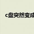c盘突然变成0字节NTFS格式（ntfs格式）