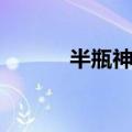 半瓶神仙醋百科（半瓶神仙醋）